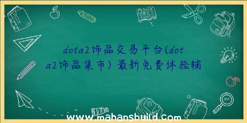 dota2饰品交易平台(dota2饰品集市)